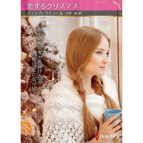 恋するクリスマス【ハーレクインSP文庫版】 電子書籍版 / ジェシカ・スティール/水間 朋