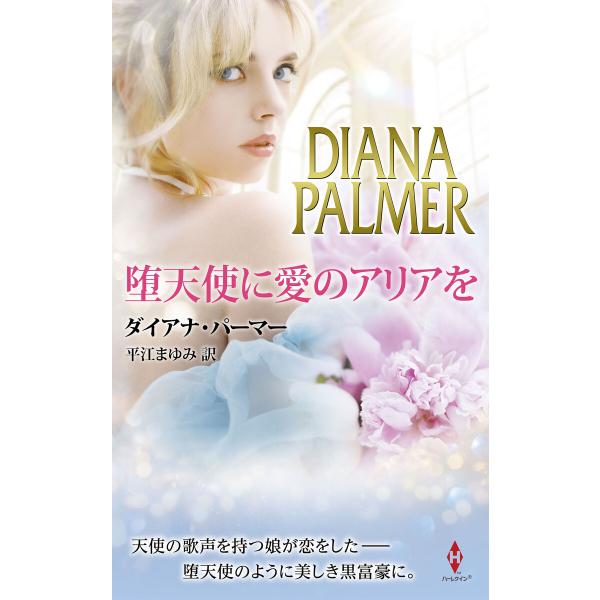 堕天使に愛のアリアを 電子書籍版 / ダイアナ・パーマー/平江まゆみ
