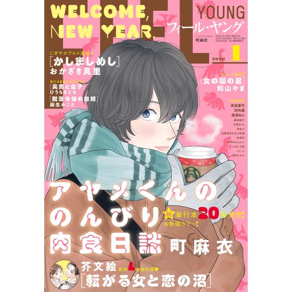 FEEL YOUNG 2026年1月号 電子書籍版 / フィール・ヤング編集部