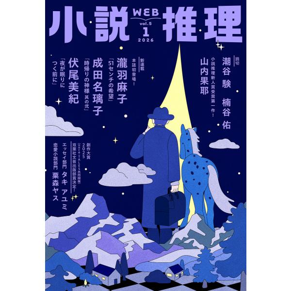 WEB小説推理 2026年1月号 電子書籍版 / 小説推理編集部(編集)