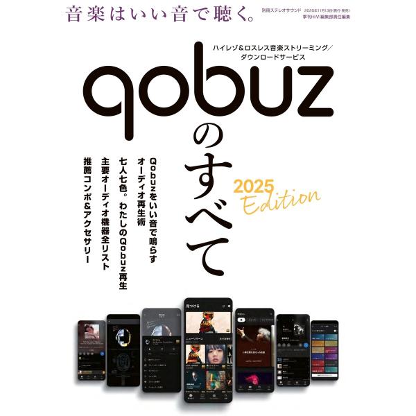 別冊ステレオサウンド Qobuzのすべて 電子書籍版 / 別冊ステレオサウンド編集部