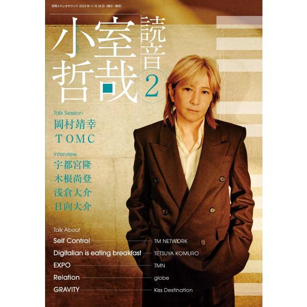 別冊ステレオサウンド 小室哲哉読音2 電子書籍版 / 別冊ステレオサウンド編集部