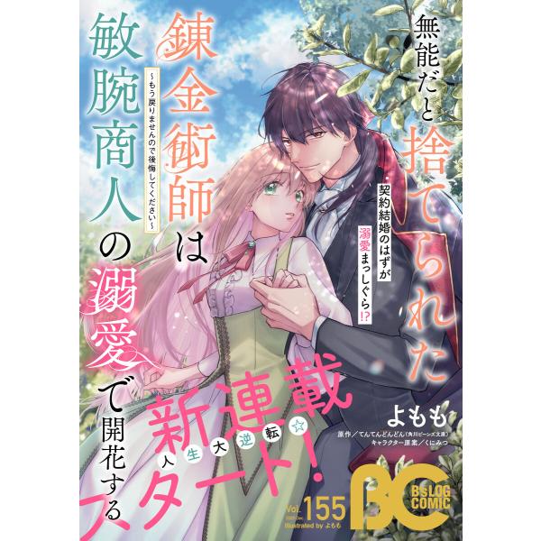 【電子版】B’s-LOG COMIC 2025 Dec. Vol.155 電子書籍版 / 編:コミッ...