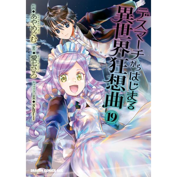 デスマーチからはじまる異世界狂想曲(19) 電子書籍版 / 作画:あやめぐむ 原作:愛七ひろ キャラ...