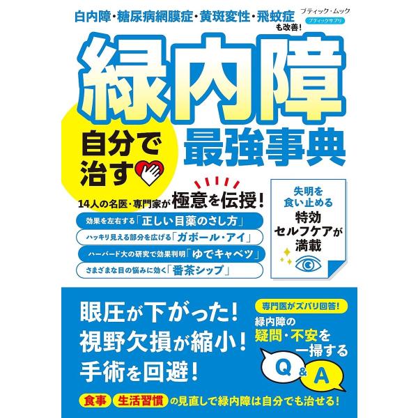 緑内障 自分で治す最強事典 電子書籍版 / ブティック社編集部