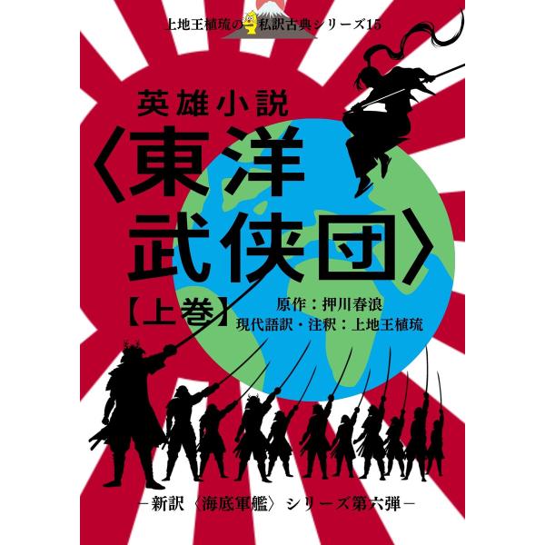 上地王植琉の私訳古典シリーズ15 英雄小説〈東洋武侠団〉上巻 電子書籍版 / 原作:押川春浪/現代語...