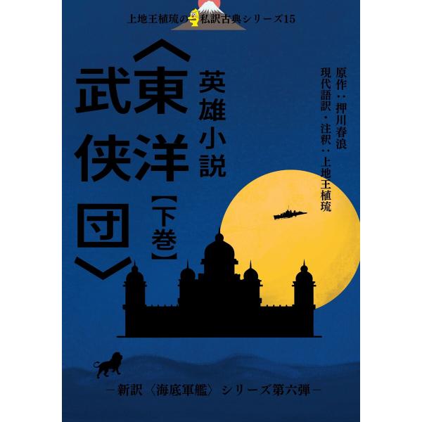 上地王植琉の私訳古典シリーズ15 英雄小説〈東洋武侠団〉下巻 電子書籍版 / 原作:押川春浪/現代語...
