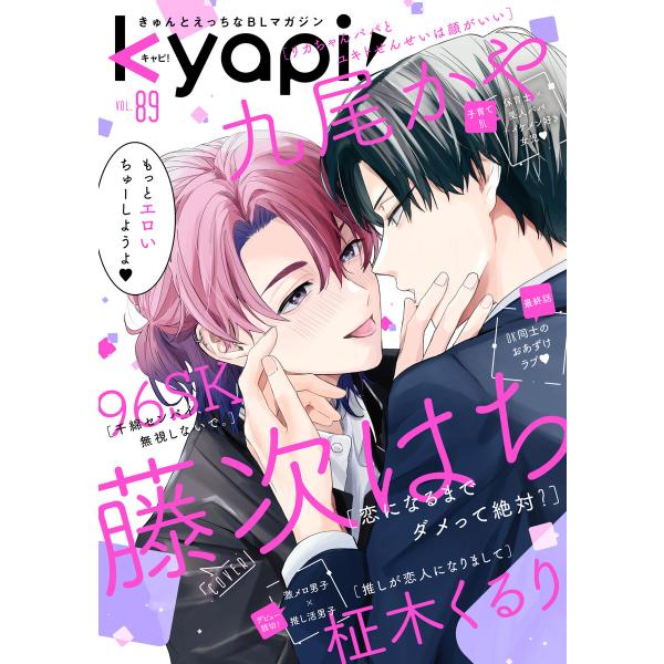 kyapi! vol.89 電子書籍版 / 花音編集部