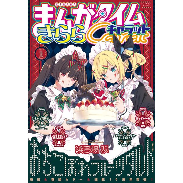 まんがタイムきららキャラット 2026年1月号 電子書籍版 / まんがタイムきららキャラット編集部