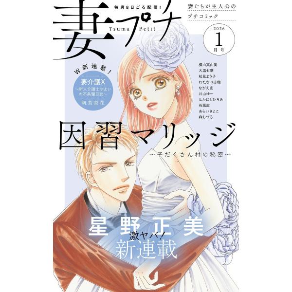 妻プチ 2026年1月号(2025年12月8日発売) 電子書籍版 / プチコミック編集部
