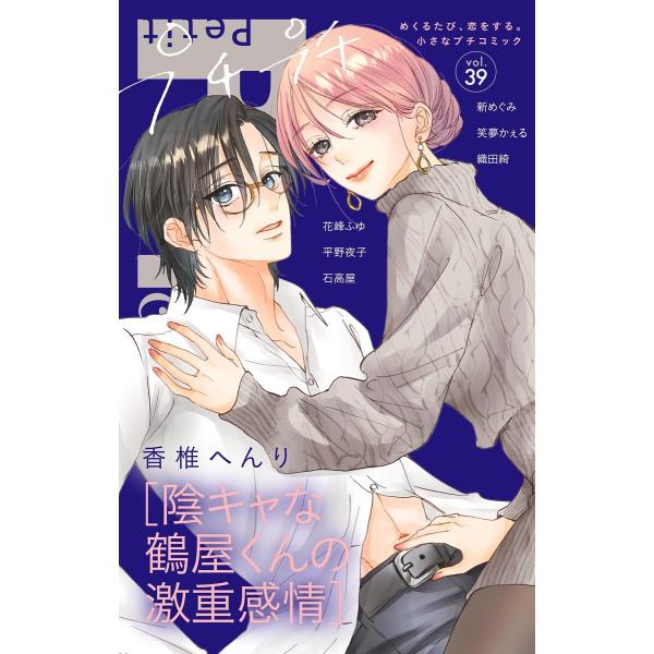 プチプチコミック vol.39 電子書籍版 / プチコミック編集部