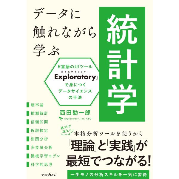 データに触れながら学ぶ統計学 R言語のUIツール「Exploratory」で身につくデータサイエンス...