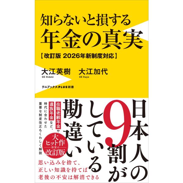 知らないと損する年金の真実【改訂版 2026年新制度対応】 電子書籍版 / 大江英樹/大江加代