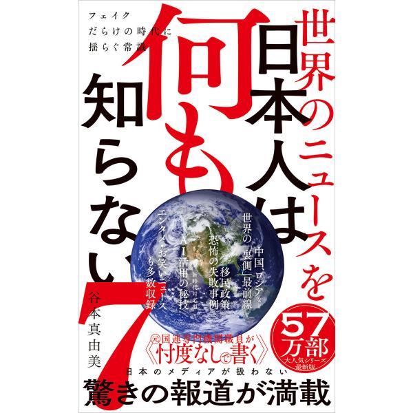 世界のニュースを日本人は何も知らない7 - フェイクだらけの時代に揺らぐ常識 - 電子書籍版 / 谷...