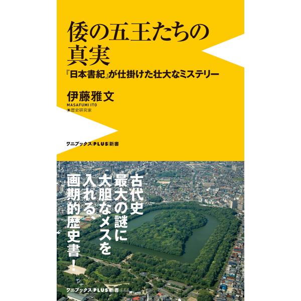 倭の五王たちの真実 - 『日本書紀』が仕掛けた壮大なミステリー - 電子書籍版 / 伊藤雅文