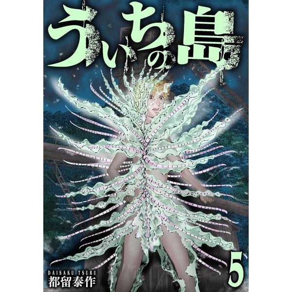 ういちの島 5巻(完) 電子書籍版 / 都留泰作