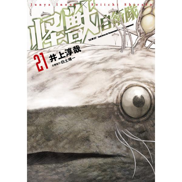 怪獣自衛隊 21巻 電子書籍版 / 井上淳哉/白土晴一/企画協力