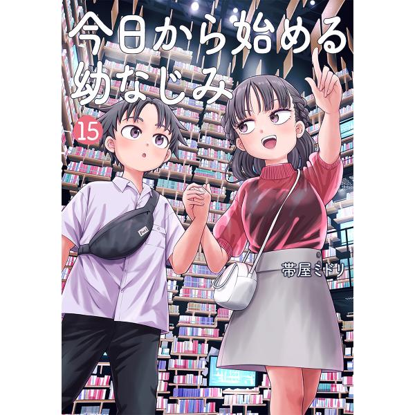 今日から始める幼なじみ 15巻 電子書籍版 / 帯屋ミドリ