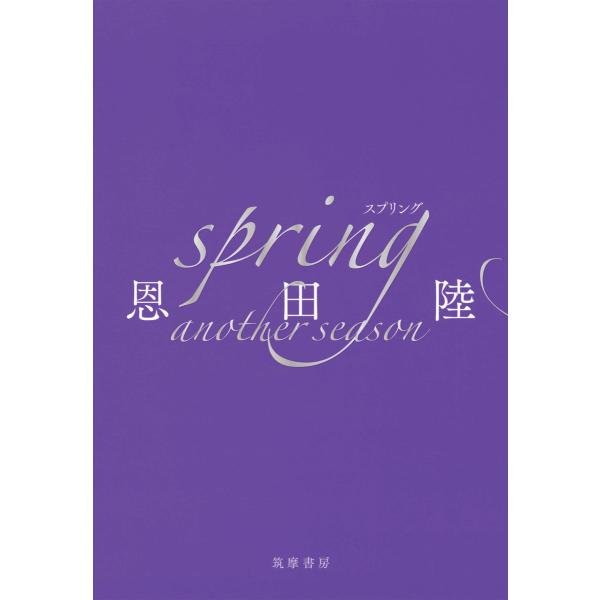 spring another season 電子書籍版 / 恩田陸