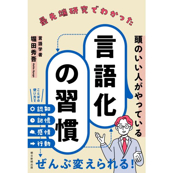 最先端研究でわかった頭のいい人がやっている言語化の習慣 電子書籍版 / 堀田秀吾