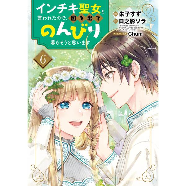 インチキ聖女と言われたので、国を出てのんびり暮らそうと思います 6巻 電子書籍版
