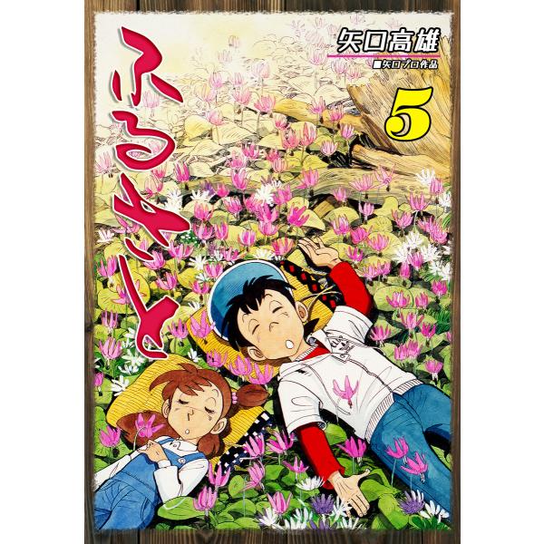 ふるさと(5) 電子書籍版 / 漫画:矢口高雄