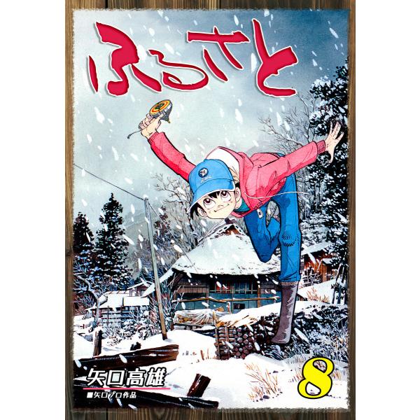 ふるさと(8) 電子書籍版 / 漫画:矢口高雄