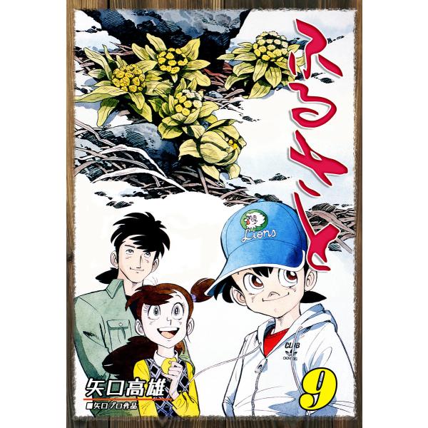 ふるさと(9) 電子書籍版 / 漫画:矢口高雄