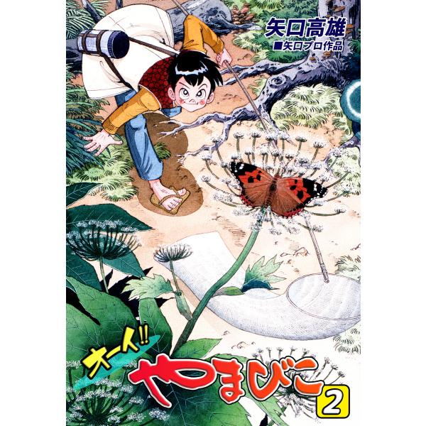 オーイ!! やまびこ(2) 電子書籍版 / 漫画:矢口高雄