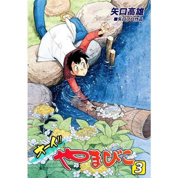 オーイ!! やまびこ(3) 電子書籍版 / 漫画:矢口高雄