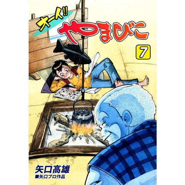 オーイ!! やまびこ(7) 電子書籍版 / 漫画:矢口高雄