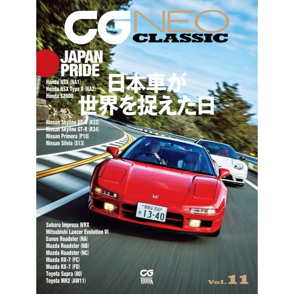 CG NEO CLASSIC Vol.11 日本車が世界を捉えた日 電子書籍版 / 編:カーグラフィ...