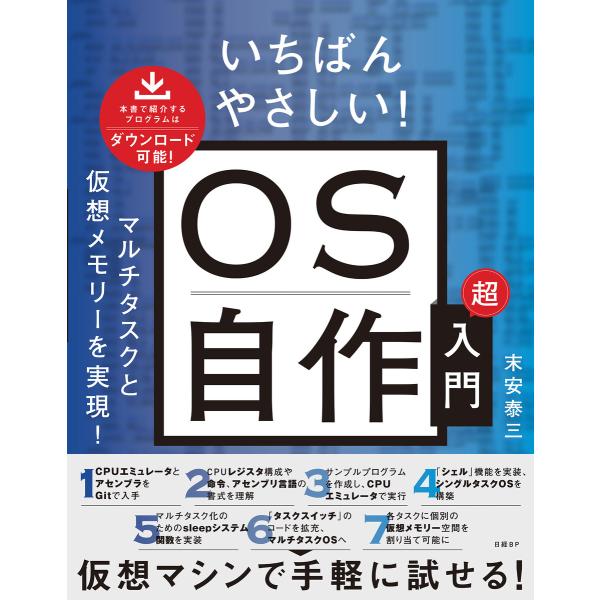 いちばんやさしい! OS自作超入門 マルチタスクと仮想メモリーを実現! 電子書籍版 / 著:末安泰三