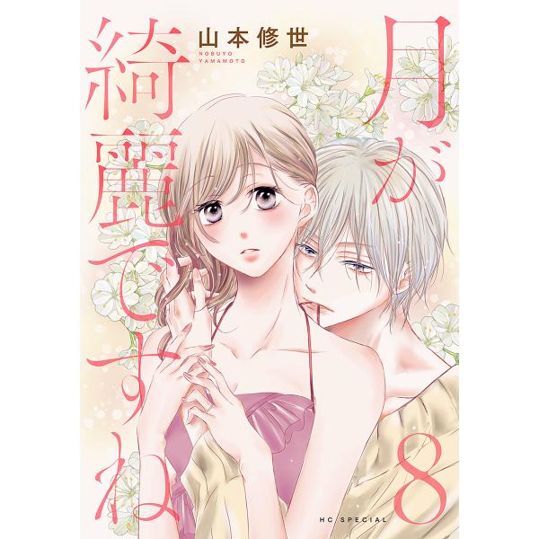 月が綺麗ですね (8)【おまけ描き下ろし付き】 電子書籍版 / 山本修世