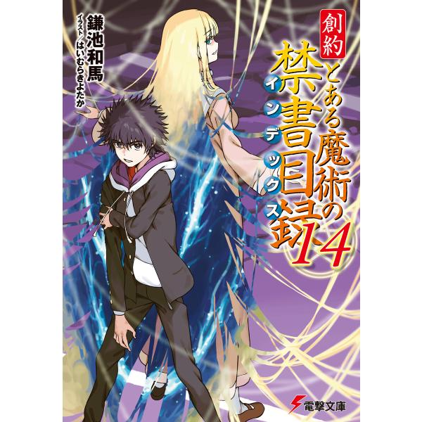 創約 とある魔術の禁書目録(14) 電子書籍版 / 著者:鎌池和馬 イラスト:はいむらきよたか
