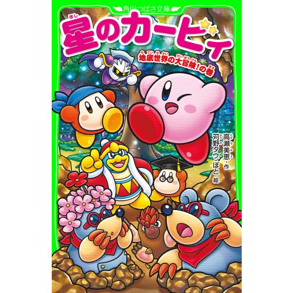 星のカービィ 地底世界の大冒険!の巻 電子書籍版 / 作:高瀬美恵 絵:苅野タウ 絵:ぽと