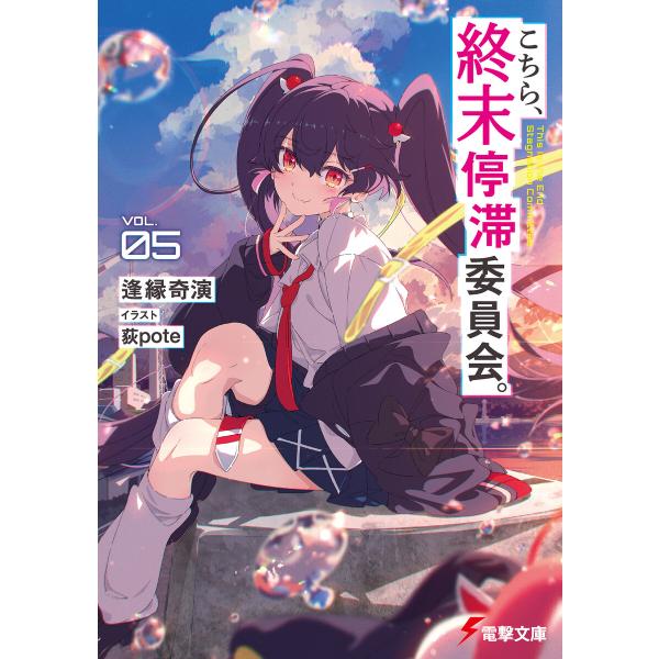 こちら、終末停滞委員会。5 電子書籍版 / 著者:逢縁奇演 イラスト:荻pote