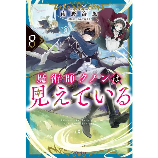 魔術師クノンは見えている 8 電子書籍版 / 著者:南野海風 イラスト:Laruha