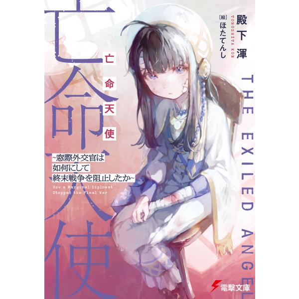 亡命天使 〜窓際外交官は如何にして終末戦争を阻止したか〜 電子書籍版 / 著者:殿下渾 イラスト:ほ...