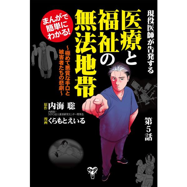まんがで簡単にわかる!現役医師が告発する医療と福祉の無法地帯〜第5話 電子書籍版 / 内海聡,くらも...