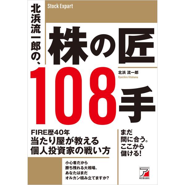北浜流一郎の、株の匠108手 電子書籍版 / 著:北浜流一郎