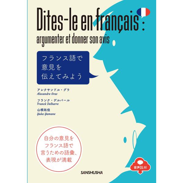 【音声DL対応】フランス語で意見を伝えてみよう 電子書籍版 / 著:アレクサンドル・グラ 著:フラン...