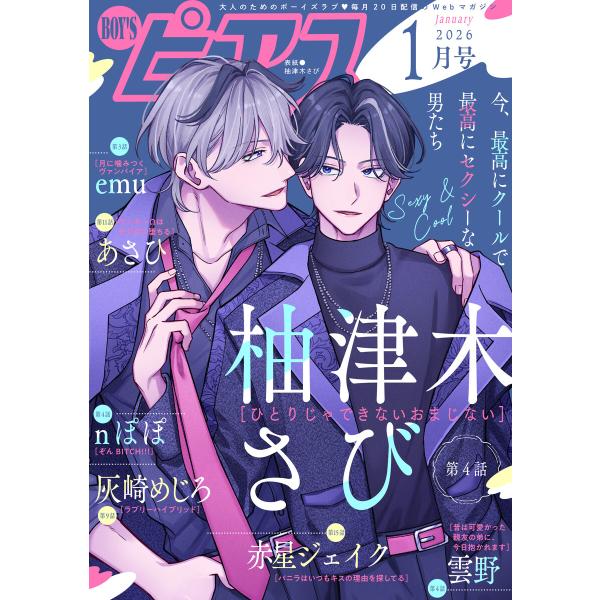 BOY’Sピアス 2026年1月号 電子書籍版 / 著:柚津木さび 著:nぽぽ 著:灰崎めじろ 著:...