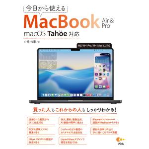 今日から使えるMacBook Air&amp;Pro macOS Tahoe 対応 電子書籍版 / 著:小枝祐基