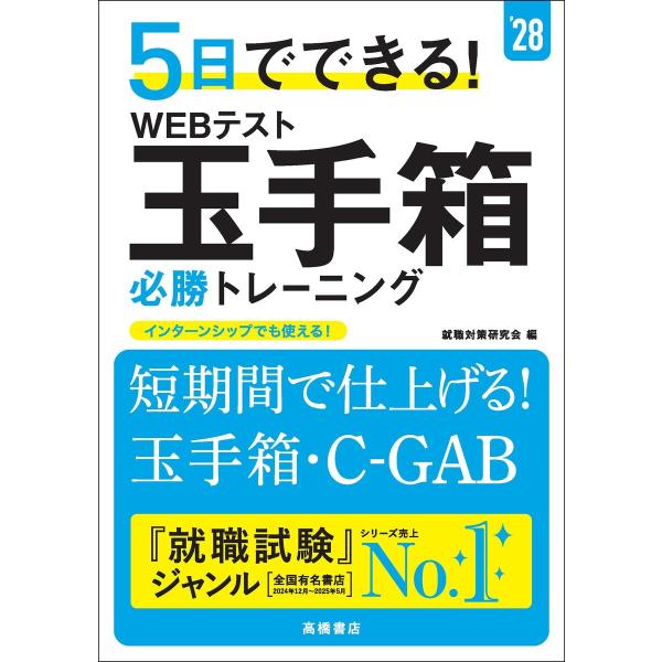 28年度版 5日でできる! WEBテスト玉手箱 必勝トレーニング 電子書籍版 / 編:就職対策研究会