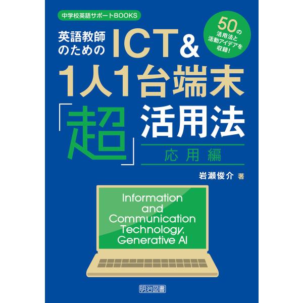 英語教師のためのICT&amp;1人1台端末「超」活用法・応用編 電子書籍版 / 岩瀬俊介