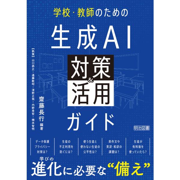 学校・教師のための生成AI対策&amp;活用ガイド 電子書籍版 / 齋藤長行