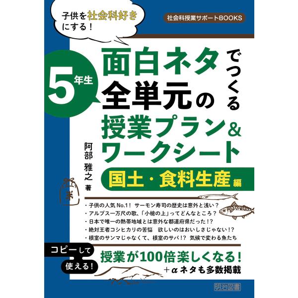 子供を社会科好きにする!面白ネタでつくる 5年生 全単元の授業プラン&amp;ワークシート 国土・食料生産編...