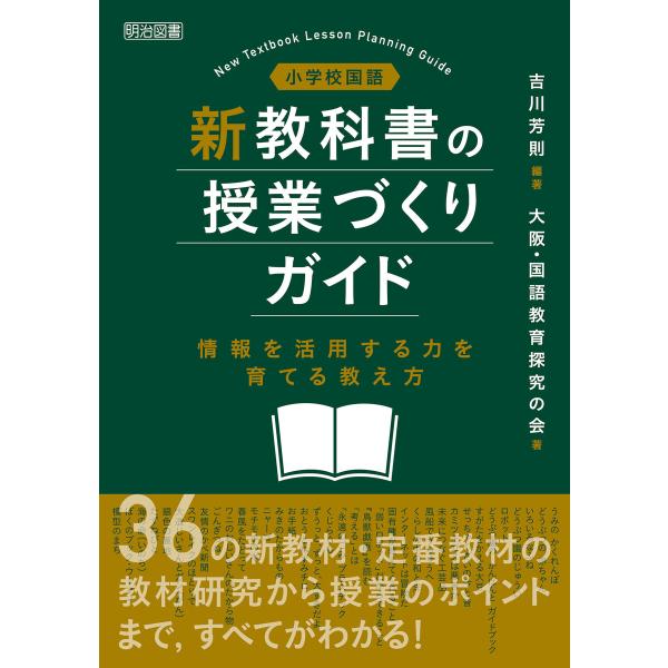 小学校国語 新教科書の授業づくりガイド 電子書籍版 / 吉川芳則/大阪・国語教育探究の会