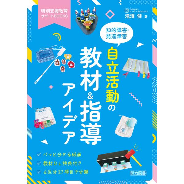 知的障害・発達障害 自立活動の教材&amp;指導アイデア 電子書籍版 / 滝澤健